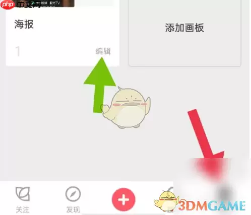 《花瓣》删除画板方法