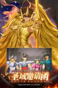 圣斗士星矢重生2官服