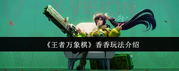 《王者万象棋》香香玩法介绍