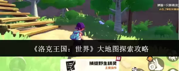 《洛克王国:世界》大地图探索攻略