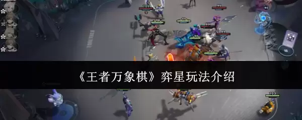 《王者万象棋》弈星玩法介绍