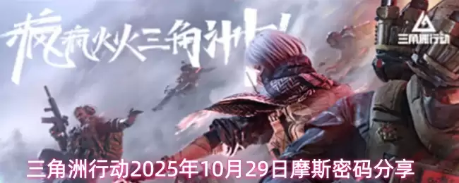 三角洲行动2025年10月29日摩斯密码分享