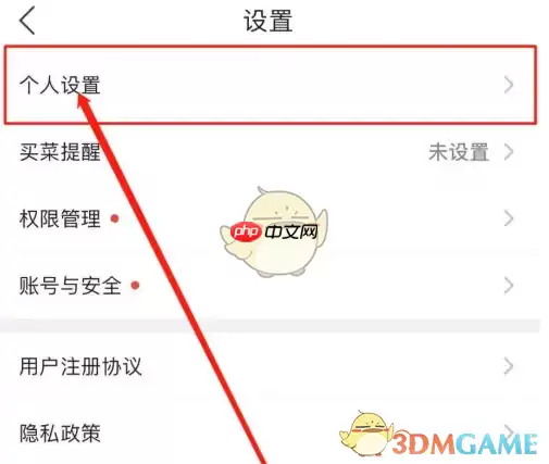 《食行生鲜》修改个人信息方法