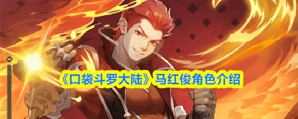 《口袋斗罗大陆》马红俊角色介绍