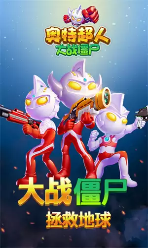 奥特超人大战僵尸