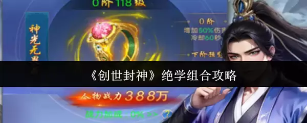 绝学组合5大高效搭配，创世封神战力提升攻略