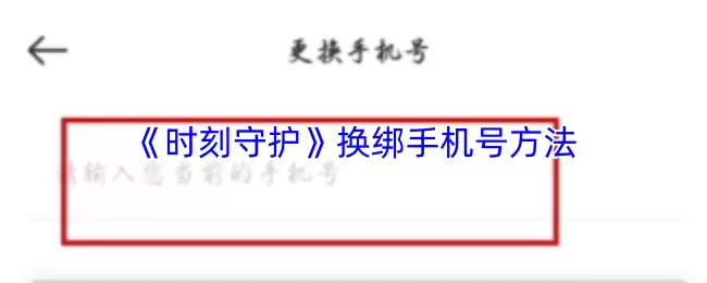 《时刻守护》换绑手机号方法