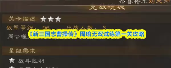 《新三国志曹操传》周瑜无双试炼第一关攻略