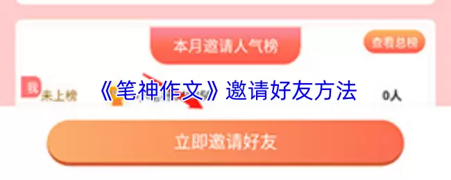 笔神作文邀请好友参与步骤示意图
