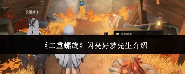 《双重螺旋》闪亮好梦先生介绍