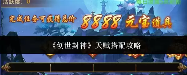 《创世封神》天赋搭配攻略