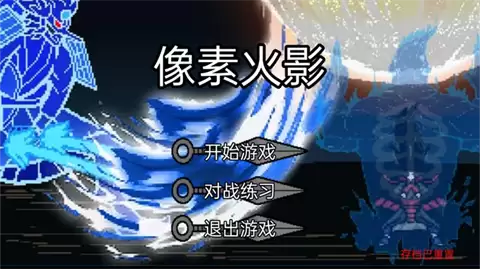 像素火影骨架传奇