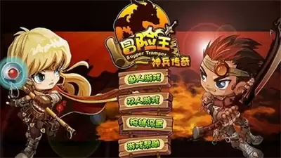 冒险王之神兵传奇