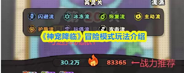 《神宠降临》冒险模式玩法介绍