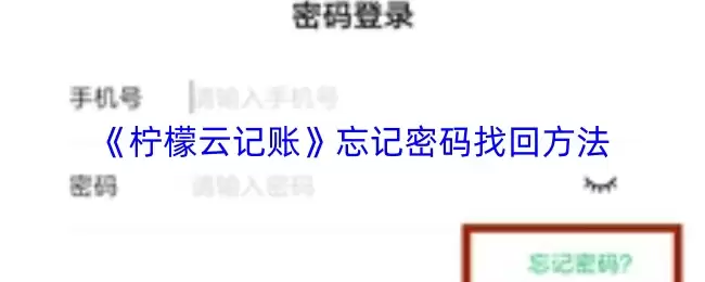 《柠檬云记账》忘记密码找回方法步骤图解
