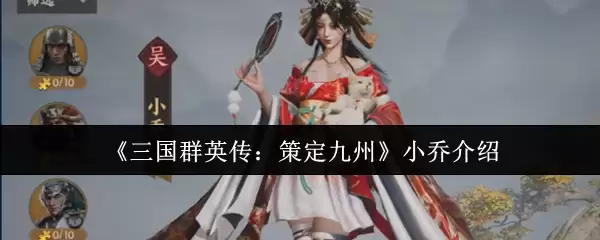《三国群英传：策定九州》小乔介绍
