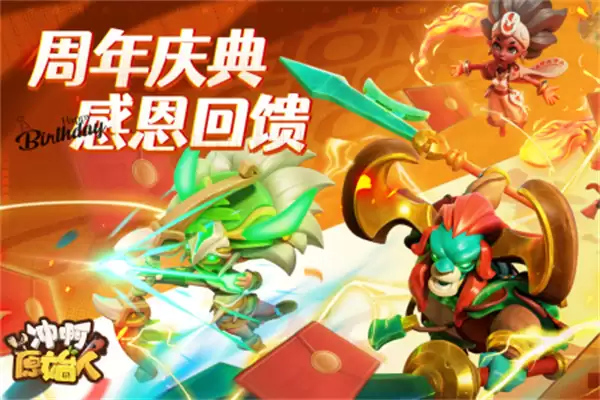 冲啊原始人0.1折下载