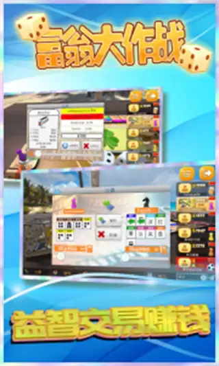富翁大作战手机版下载