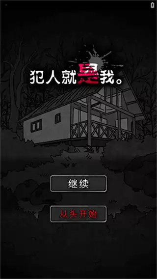 犯人就是我中文版下载