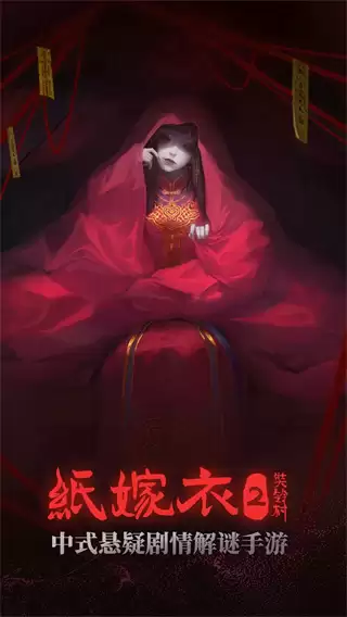 纸嫁衣2奘铃村手机版下载
