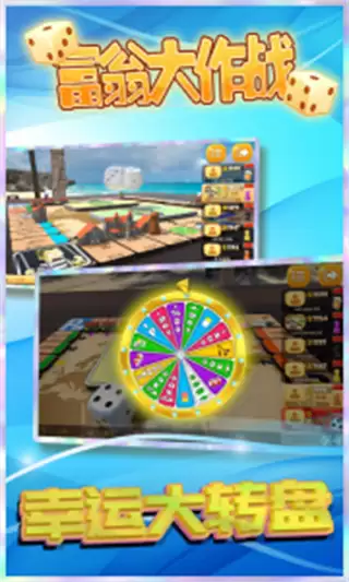 富翁大作战手机版下载