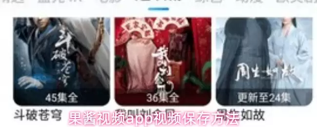 果酱视频app视频保存方法