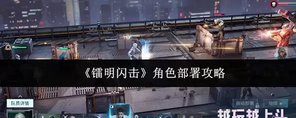 《锚点闪击》角色布局攻略