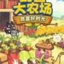 幻兽大农场放置好时光