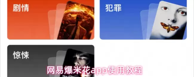 网易爆米花app使用教程