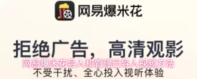 网易爆米花视频导入与管理方法