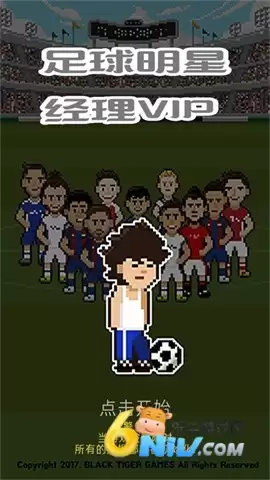 足球明星经理