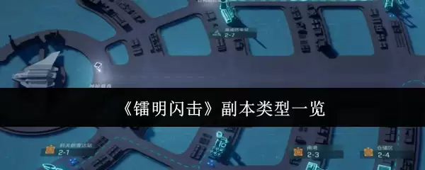 《霓虹闪烁》副本类型一览