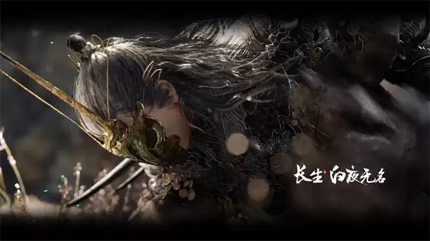 长生白夜无名
