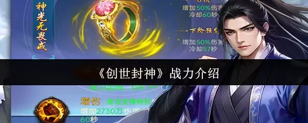 《创世封神》战力攻略