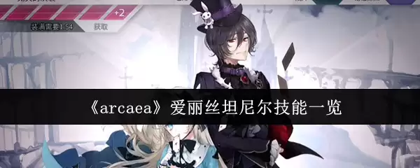 《Arcaea》爱丽丝·坦尼尔技能一览
