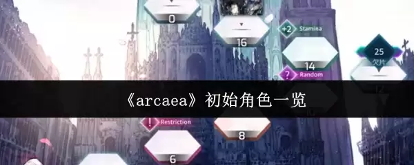 《arcaea》初始角色一览