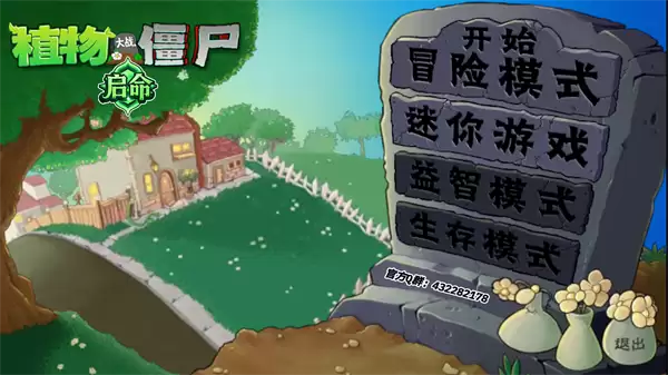 植物大战僵尸启命