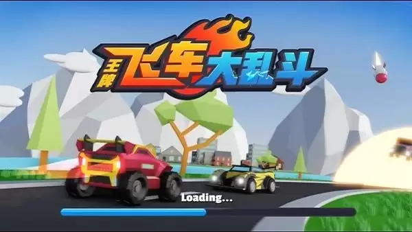 王牌飞车大乱斗