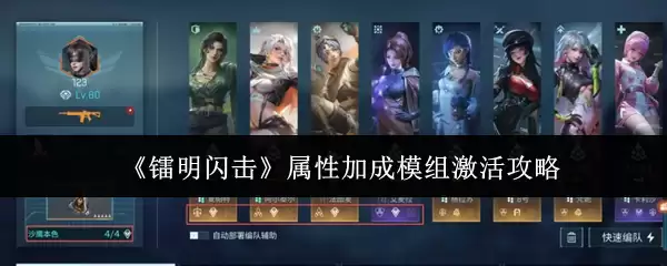 《黎明闪击》属性加成模块激活攻略