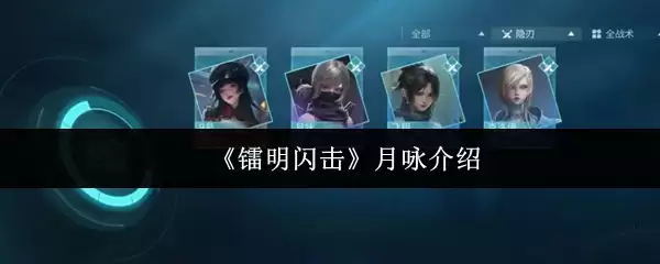 《黎明闪击》月咏介绍