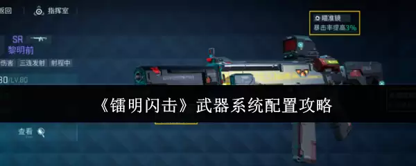 《锚点闪现》武器系统配置攻略