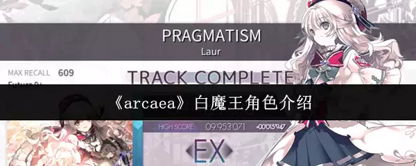 《arcaea》白魔王角色介绍