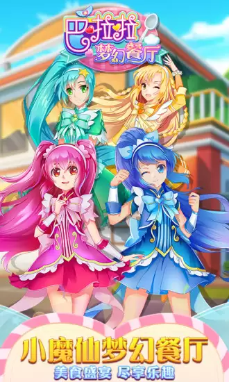 巴啦啦梦幻餐厅