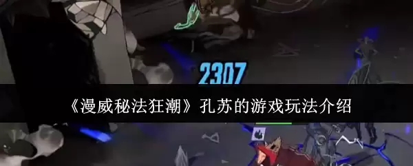 《漫威秘法狂潮》孔苏的游戏玩法介绍