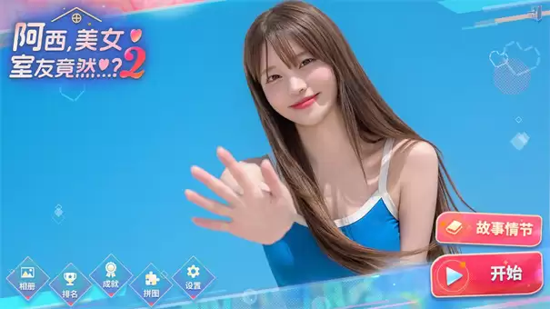 阿西美女室友竟然2