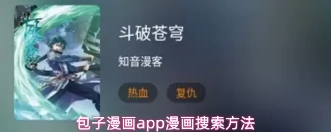 包子漫画app搜索漫画教程