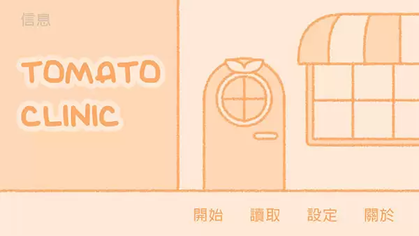 番茄诊所中文版下载