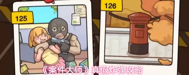 真假炸弹案怎么破？资深刑侦专家解析办案关键步骤