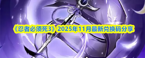 2025年11月忍者必须死3兑换码：十一月份最新可用