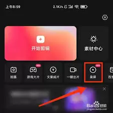 快影怎么进行录屏